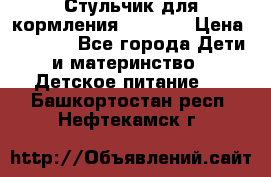 Стульчик для кормления Capella › Цена ­ 4 000 - Все города Дети и материнство » Детское питание   . Башкортостан респ.,Нефтекамск г.